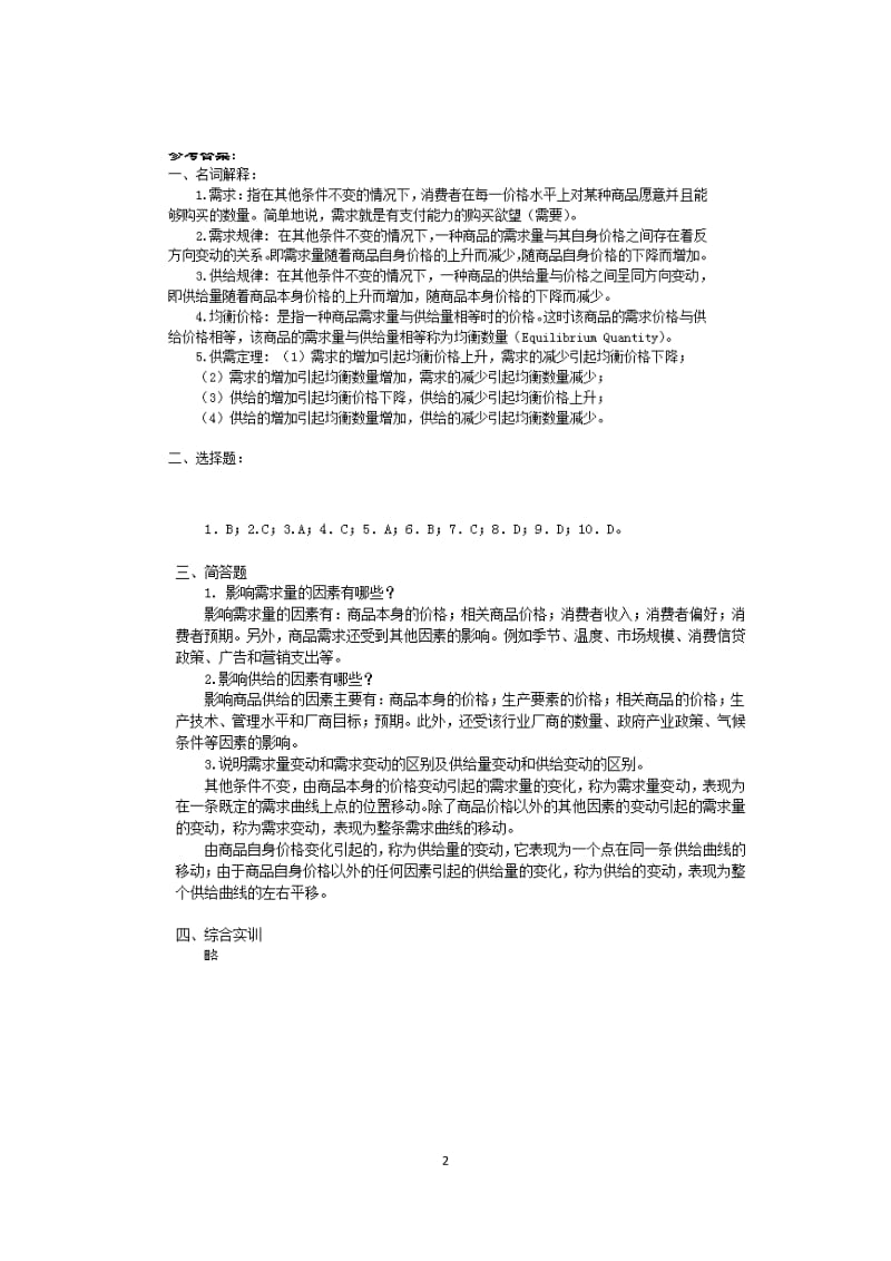 经济学基础陈福明第二版参考答案_第2页