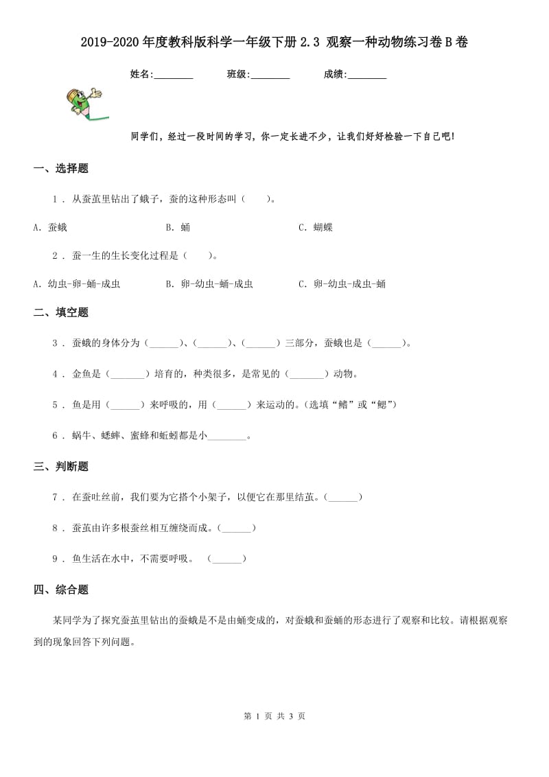 2019-2020年度教科版科学一年级下册2.3 观察一种动物练习卷B卷_第1页