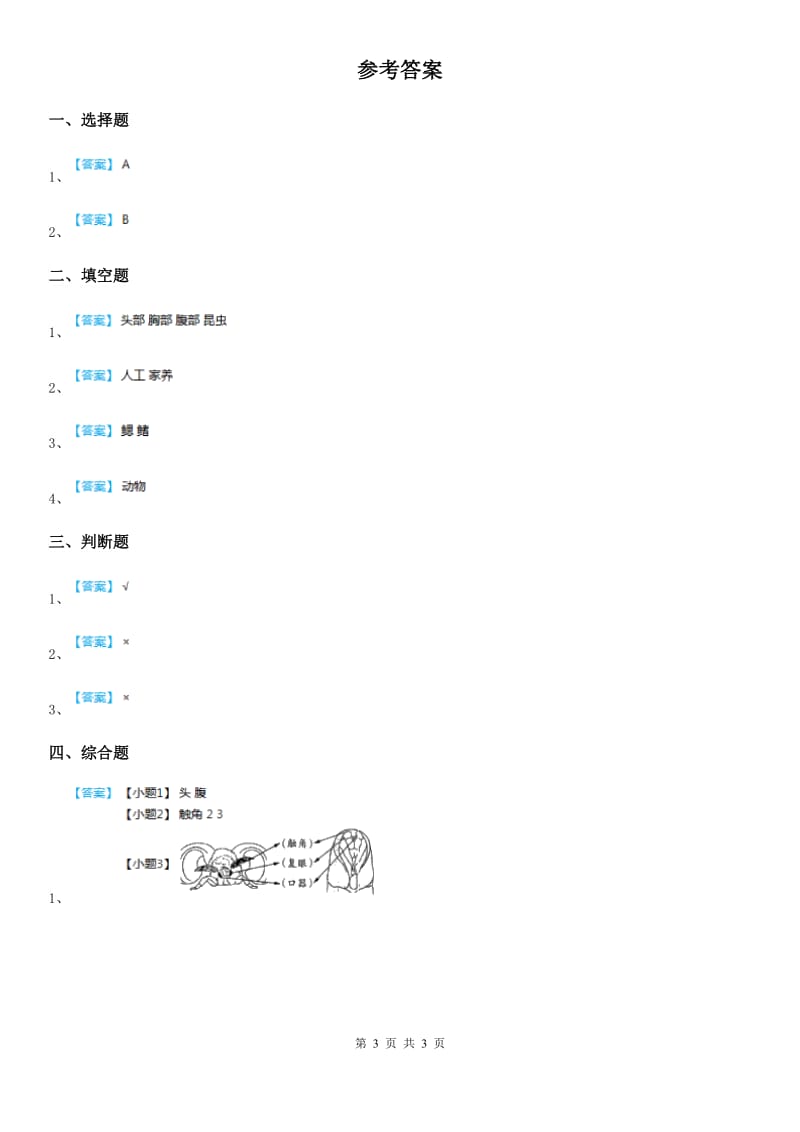 2019-2020年度教科版科学一年级下册2.3 观察一种动物练习卷B卷_第3页