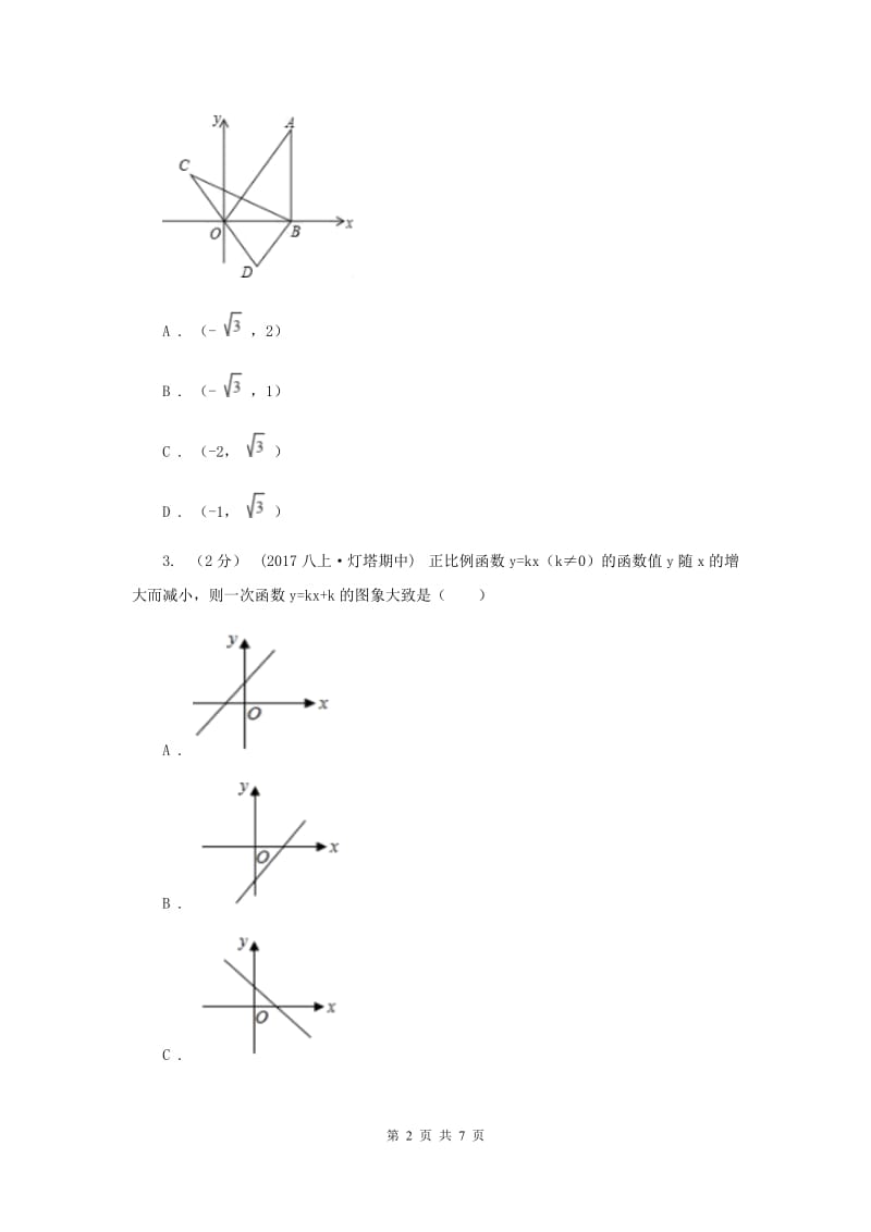 初中数学北师大版八年级上学期 第四章 4.3 一次函数的图象A卷_第2页