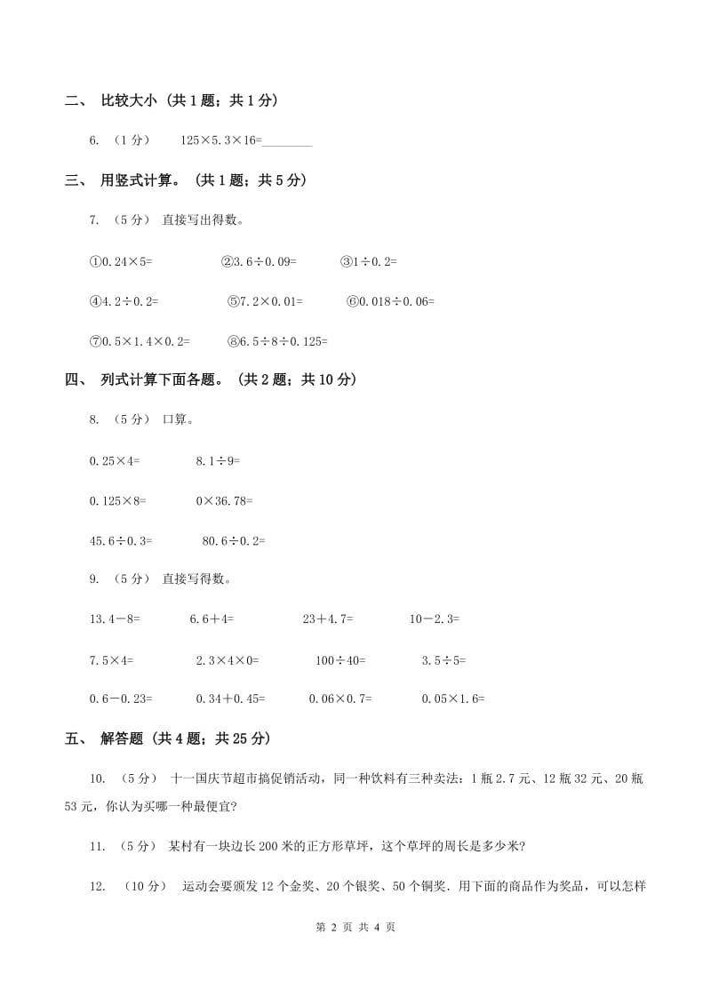 人教版数学五年级上册第一单元第一课时 小数乘以整数(一) 同步测试(I)卷_第2页