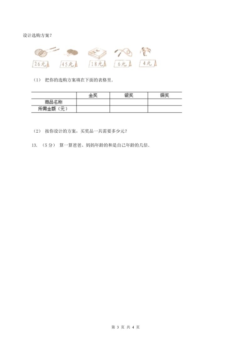 人教版数学五年级上册第一单元第一课时 小数乘以整数(一) 同步测试(I)卷_第3页