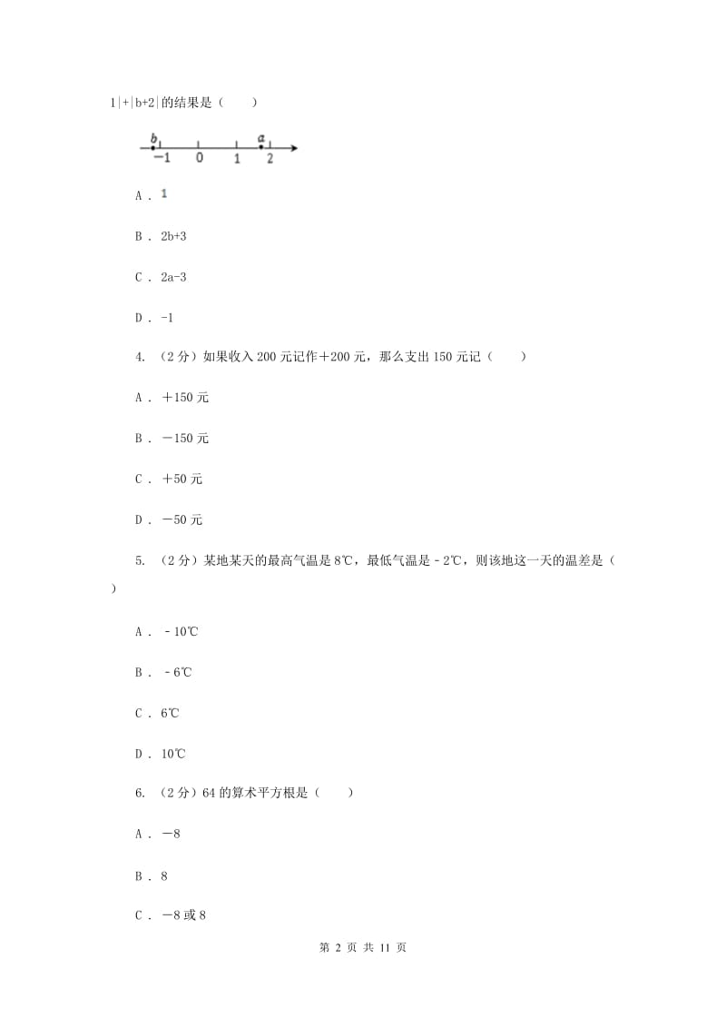 陕西人教版备战2020年中考数学专题一：1.1实数与运算（II）卷_第2页