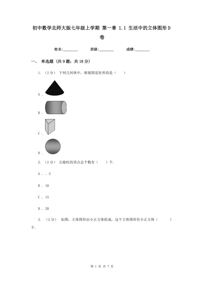 初中数学北师大版七年级上学期 第一章 1.1 生活中的立体图形D卷_第1页