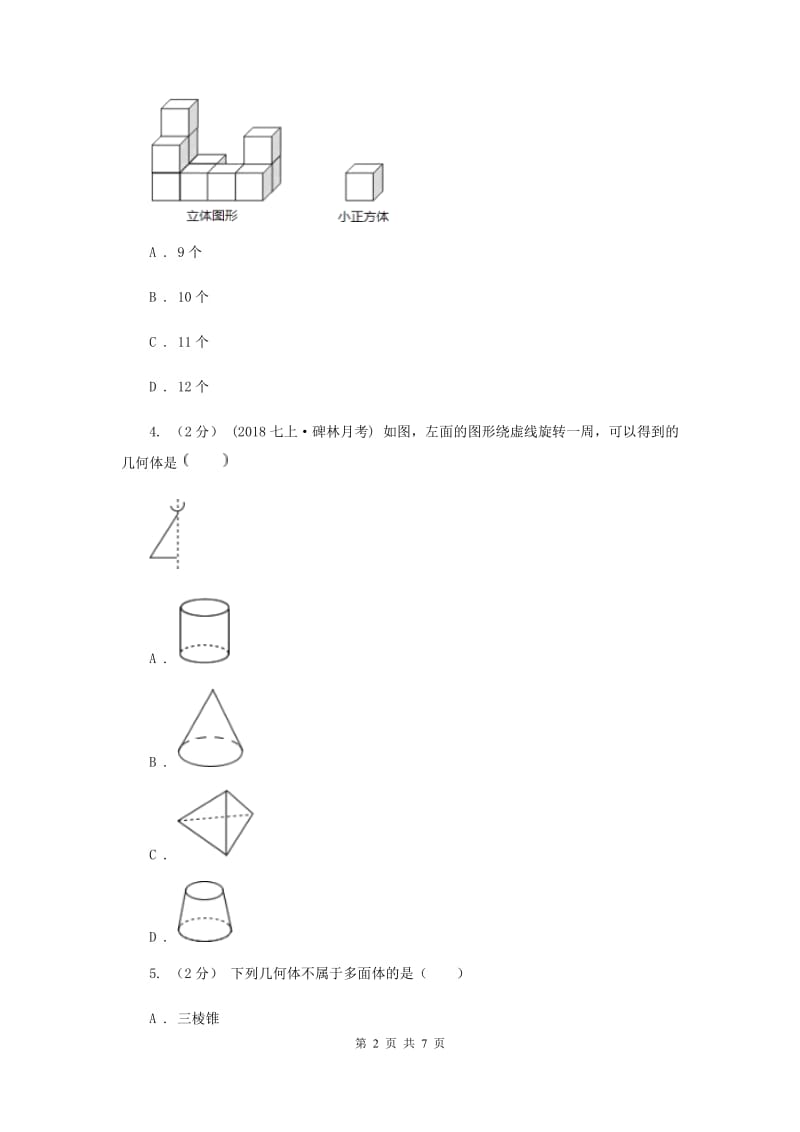 初中数学北师大版七年级上学期 第一章 1.1 生活中的立体图形D卷_第2页