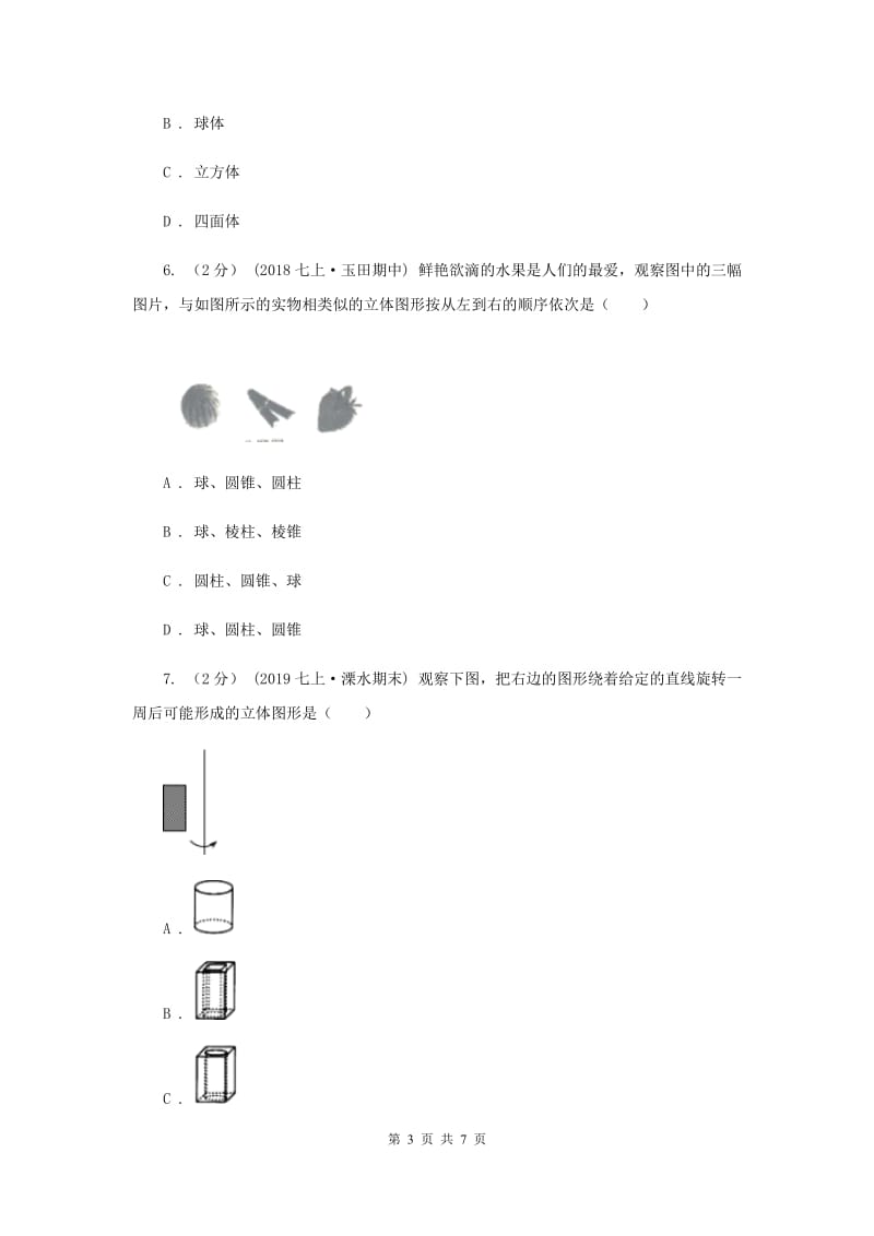 初中数学北师大版七年级上学期 第一章 1.1 生活中的立体图形D卷_第3页