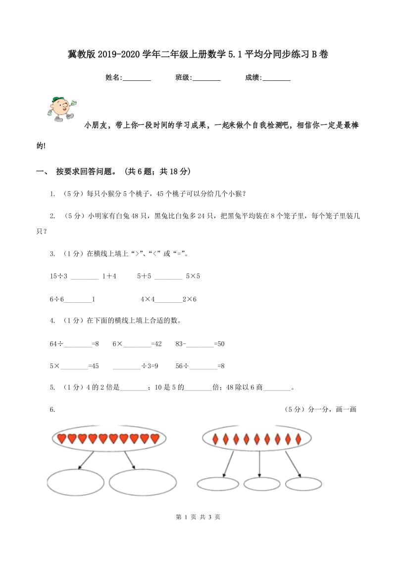 冀教版2019-2020学年二年级上册数学5.1平均分同步练习B卷_第1页