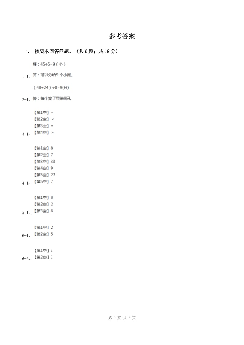 冀教版2019-2020学年二年级上册数学5.1平均分同步练习B卷_第3页