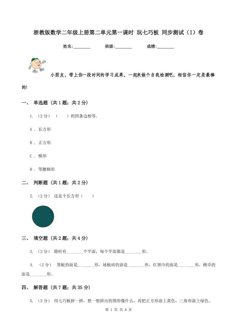 浙教版数学二年级上册第二单元第一课时 玩七巧板 同步测试(I)卷_第1页