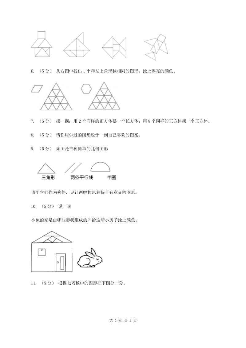 浙教版数学二年级上册第二单元第一课时 玩七巧板 同步测试(I)卷_第2页