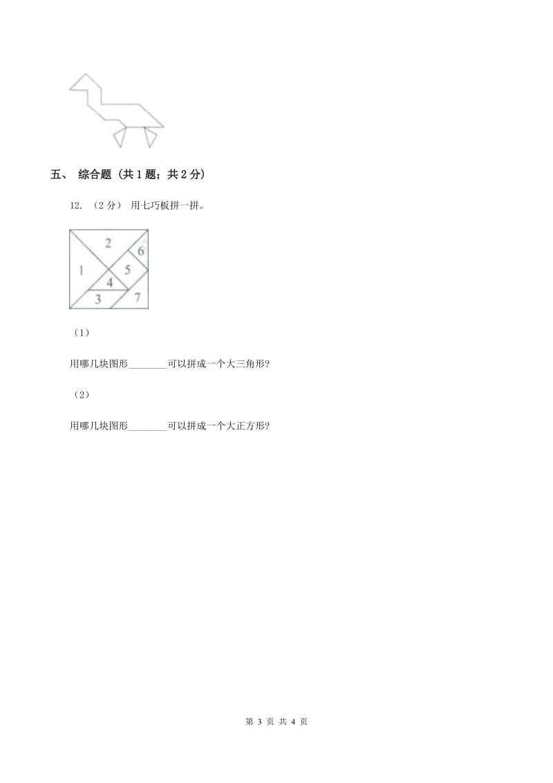 浙教版数学二年级上册第二单元第一课时 玩七巧板 同步测试(I)卷_第3页