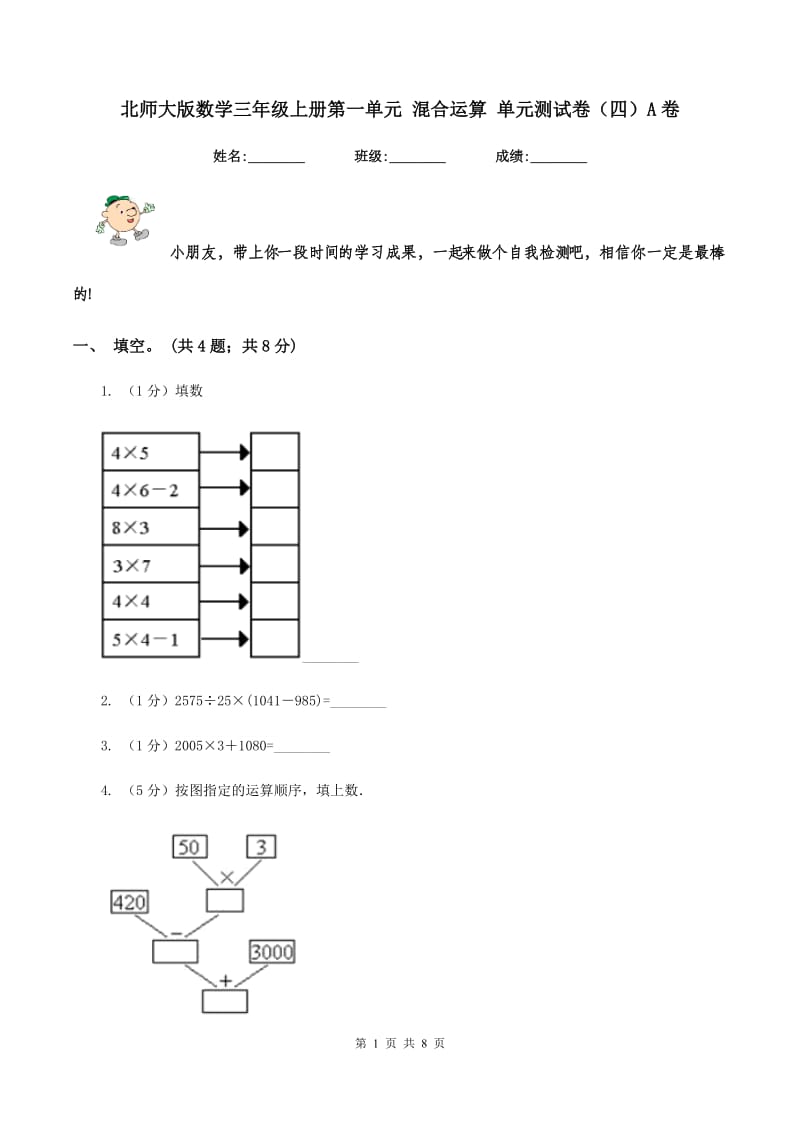 北师大版数学三年级上册第一单元 混合运算 单元测试卷(四)A卷_第1页