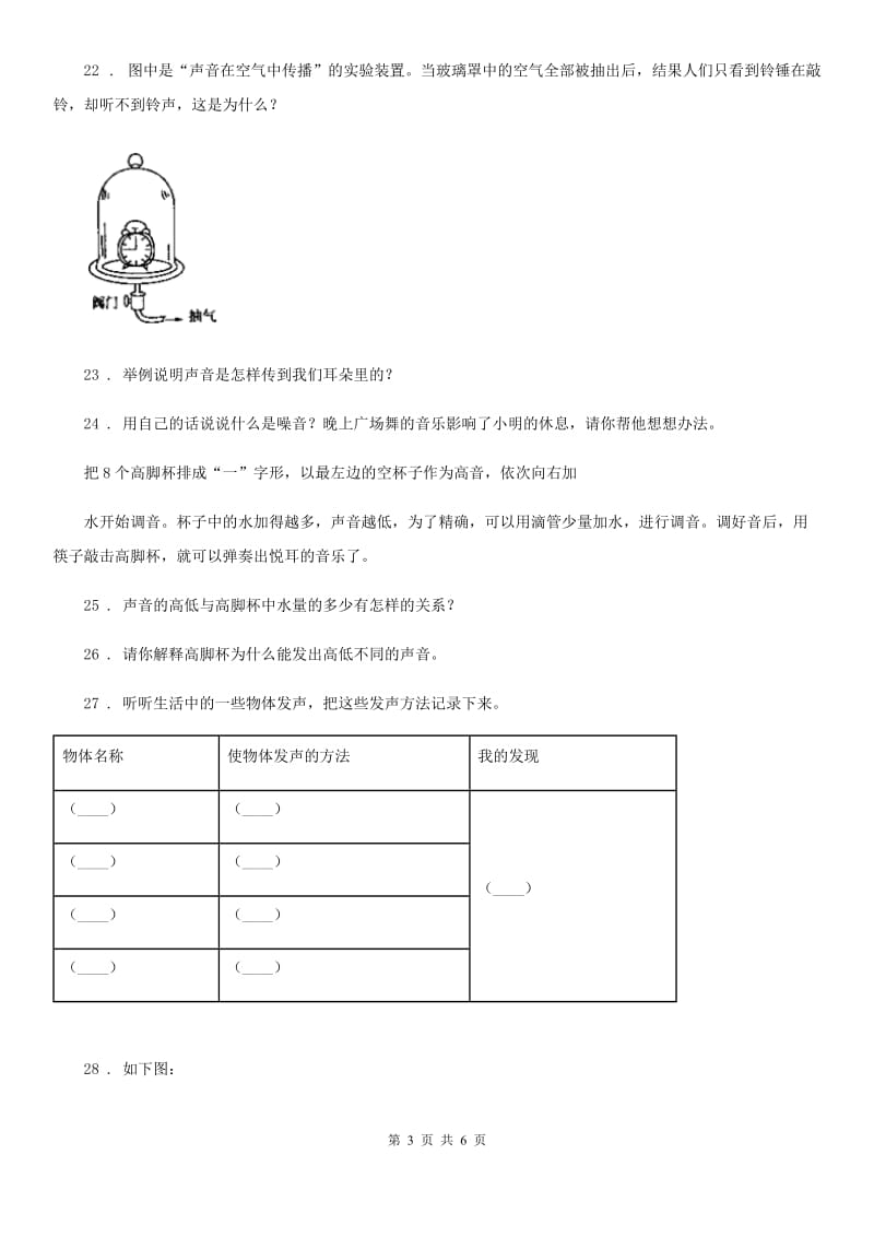 2019-2020年度苏教版 科学四年级上册第三单元测试卷（II）卷_第3页