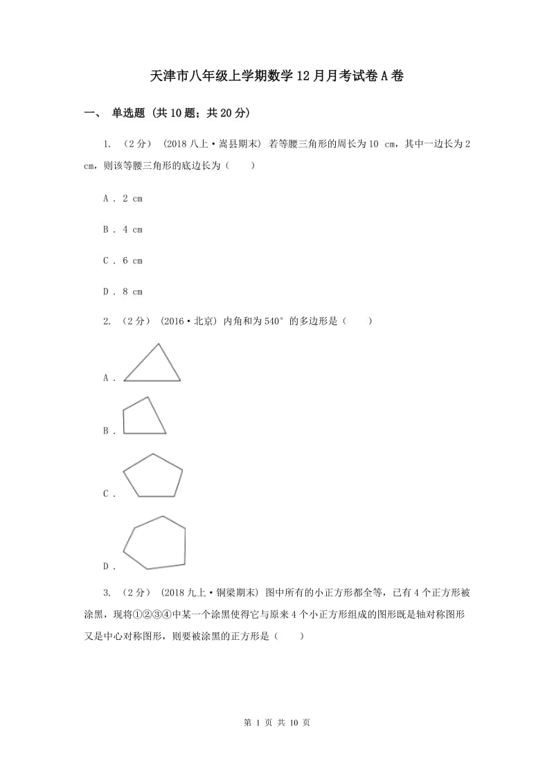 天津市八年级上学期数学12月月考试卷A卷_第1页