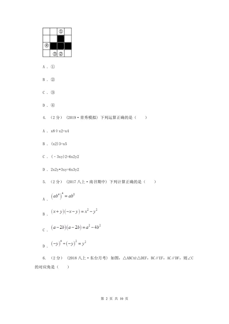 天津市八年级上学期数学12月月考试卷A卷_第2页