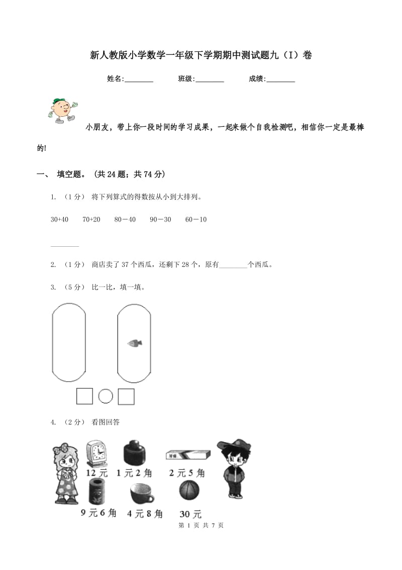 新人教版小学数学一年级下学期期中测试题九(I)卷_第1页