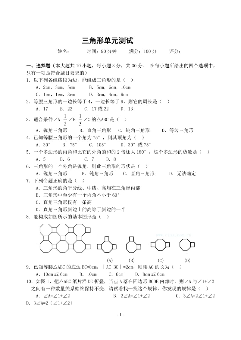 三角形单元测试题含答案_第1页