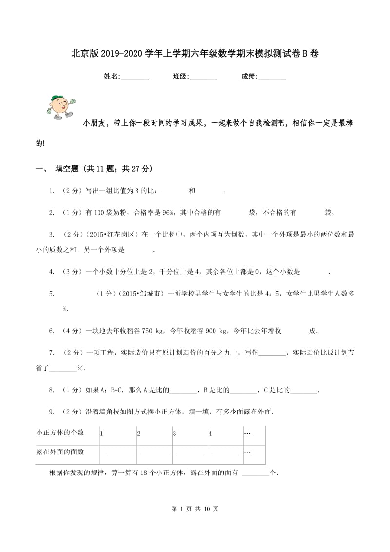 北京版2019-2020学年上学期六年级数学期末模拟测试卷B卷_第1页