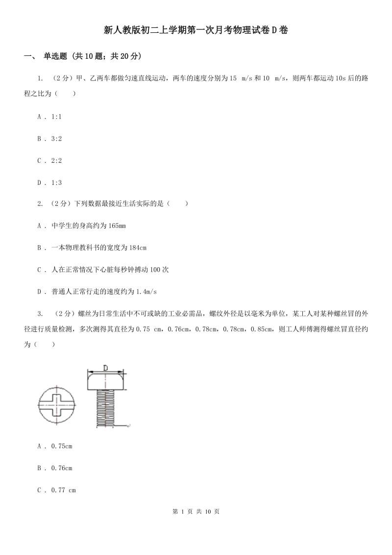 新人教版初二上学期第一次月考物理试卷D卷_第1页