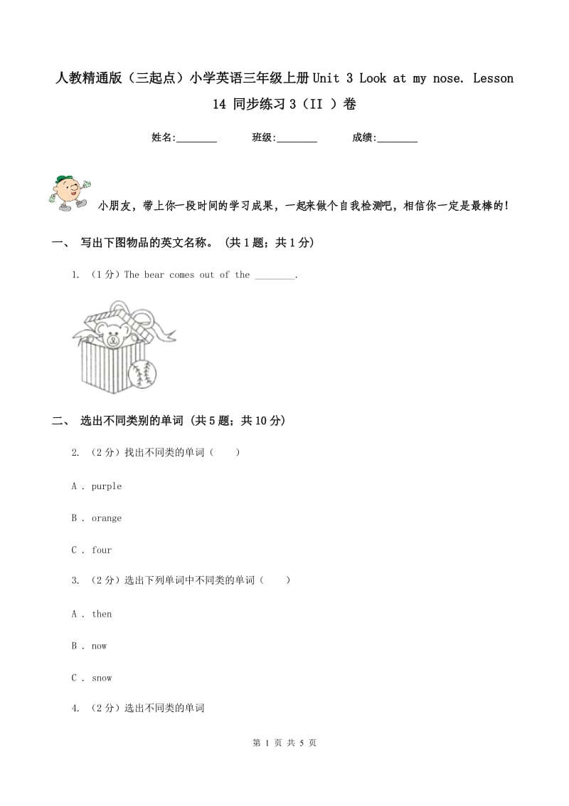 人教精通版（三起点）小学英语三年级上册Unit 3 Look at my nose. Lesson 14 同步练习3（II ）卷_第1页