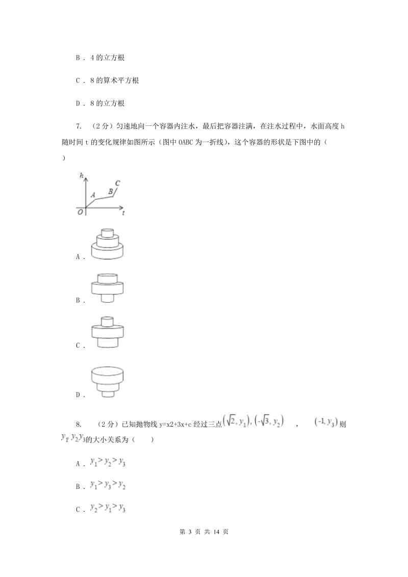 湘教版2020年中考数学一模试卷D卷_第3页