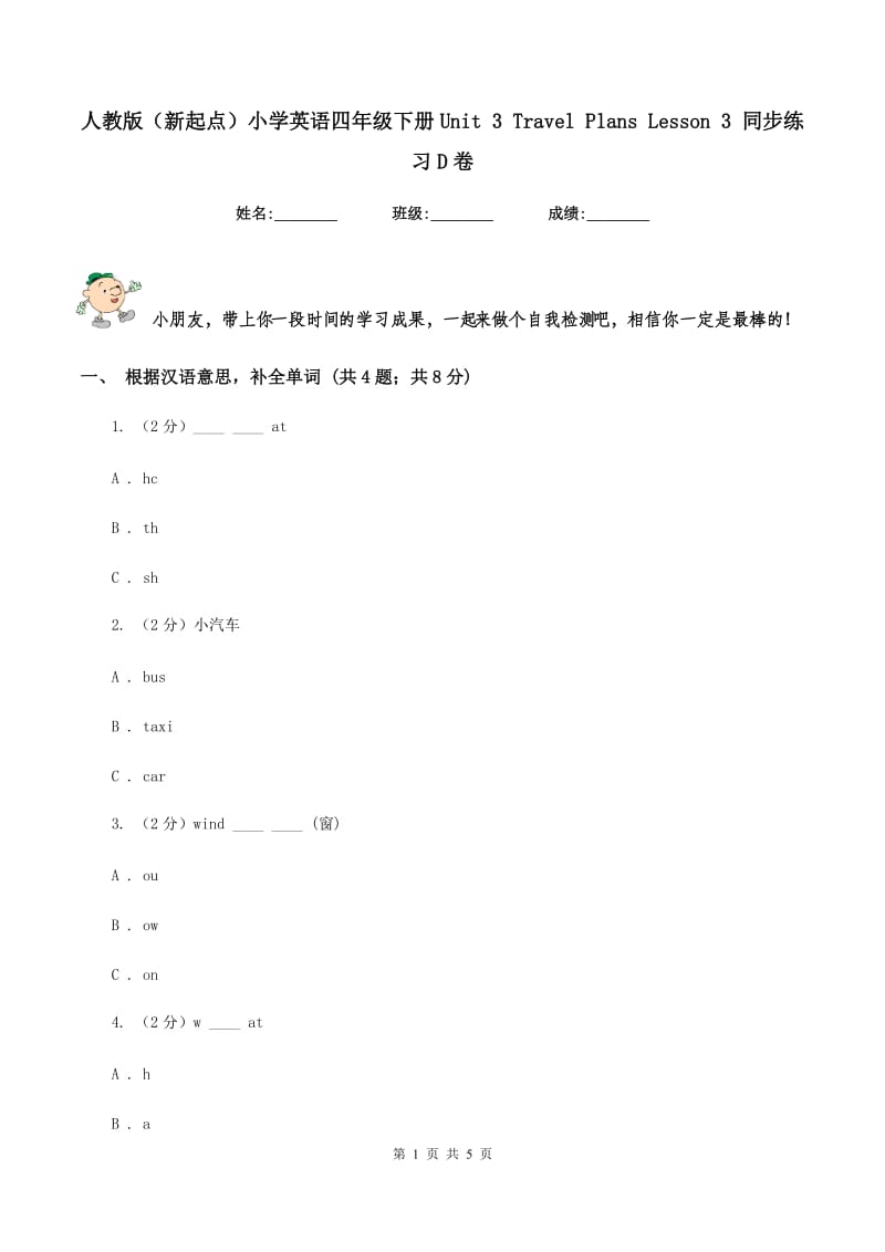 人教版（新起点）小学英语四年级下册Unit 3 Travel Plans Lesson 3 同步练习D卷_第1页