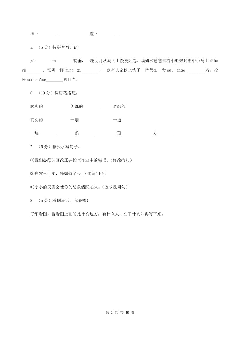 语文S版五年级上册第六单元第26课《天窗》同步练习D卷_第2页