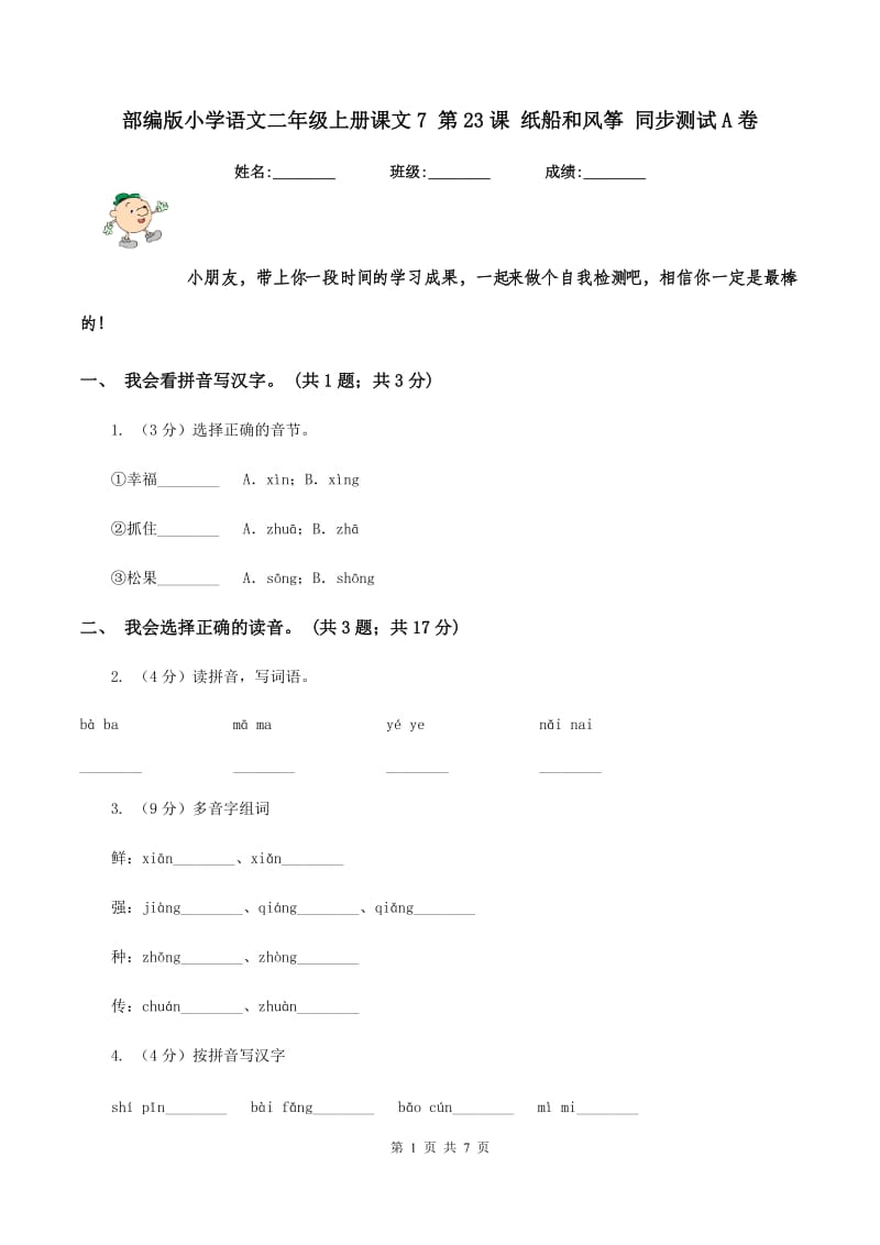 部编版小学语文二年级上册课文7 第23课 纸船和风筝 同步测试A卷_第1页