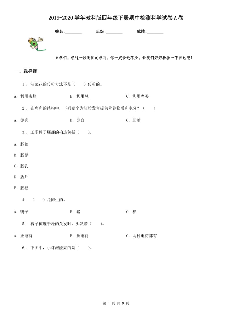 2019-2020学年教科版 四年级下册期中检测科学试卷A卷_第1页