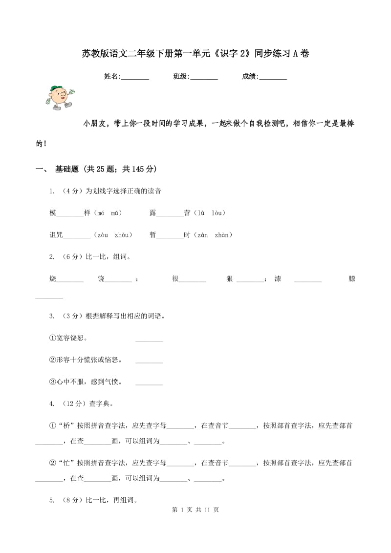 苏教版语文二年级下册第一单元《识字2》同步练习A卷_第1页