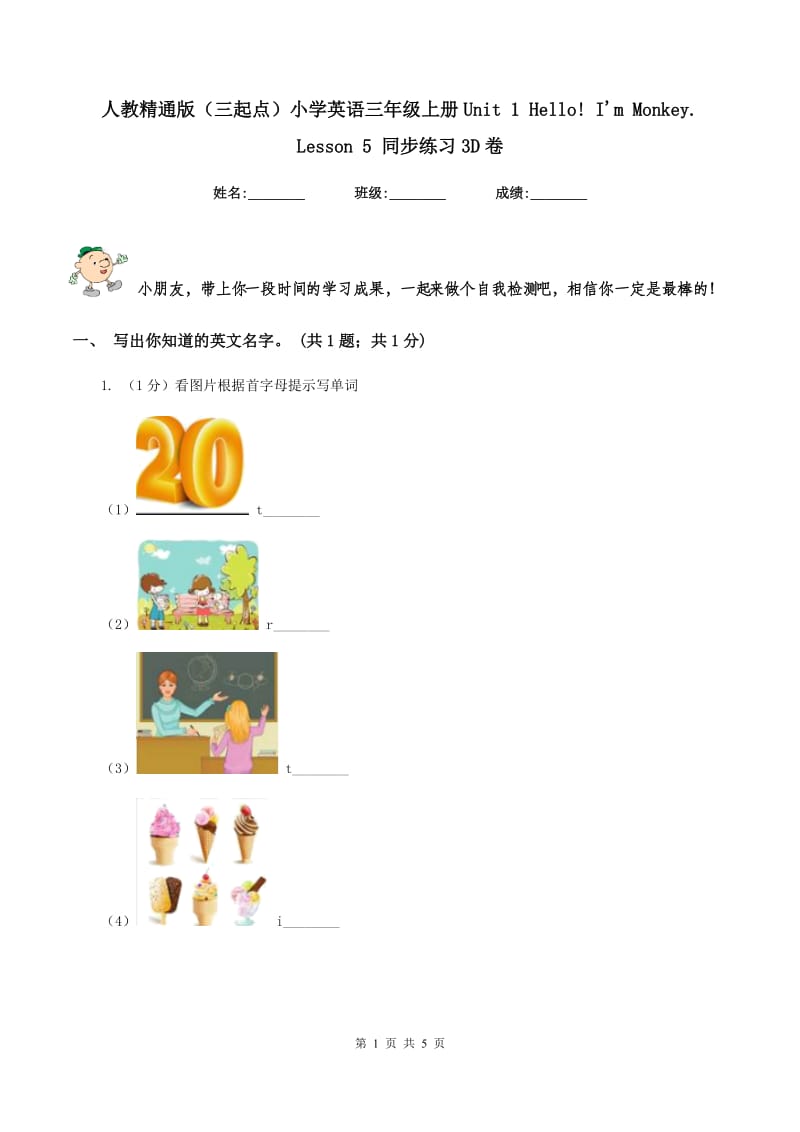 人教精通版（三起点）小学英语三年级上册Unit 1 Hello! I'm Monkey. Lesson 5 同步练习3D卷_第1页