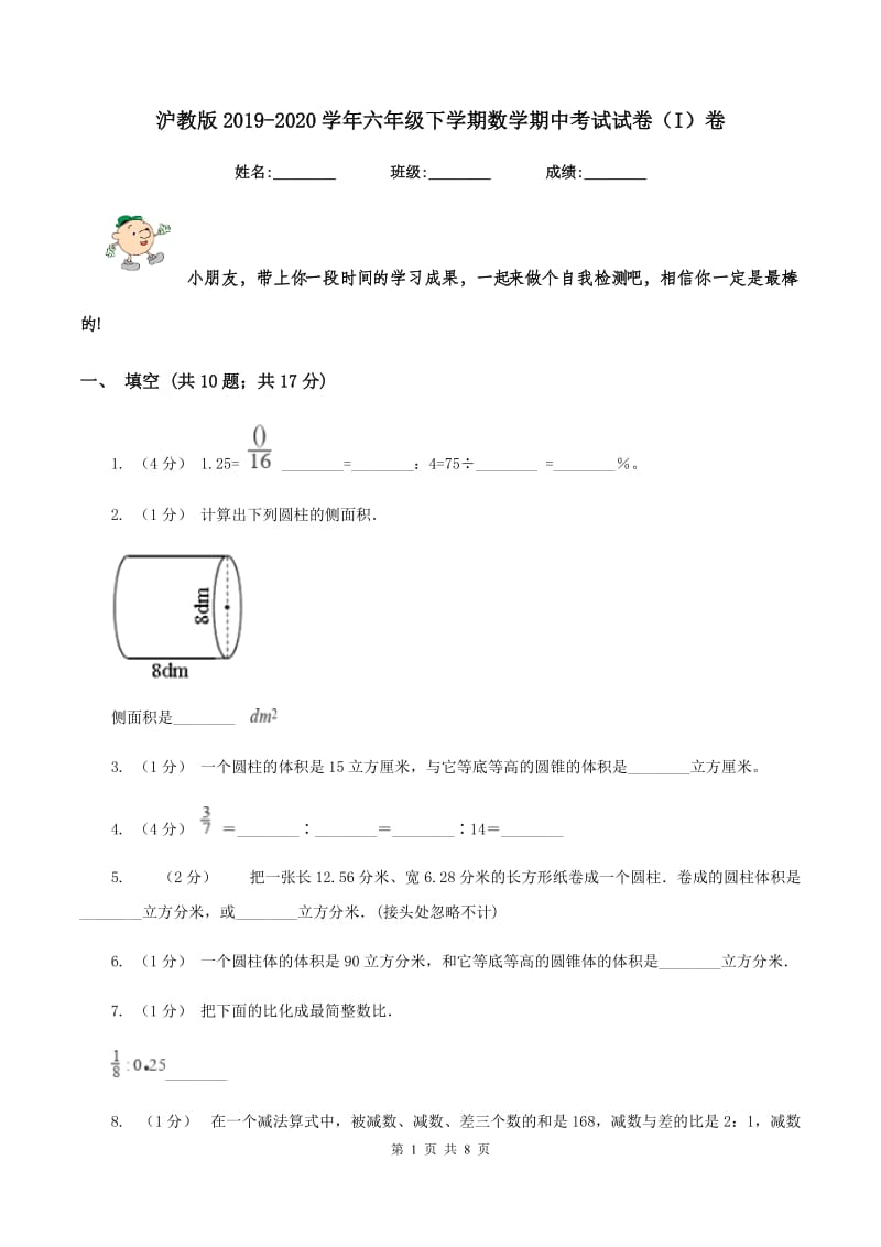 沪教版2019-2020学年六年级下学期数学期中考试试卷（I）卷_第1页