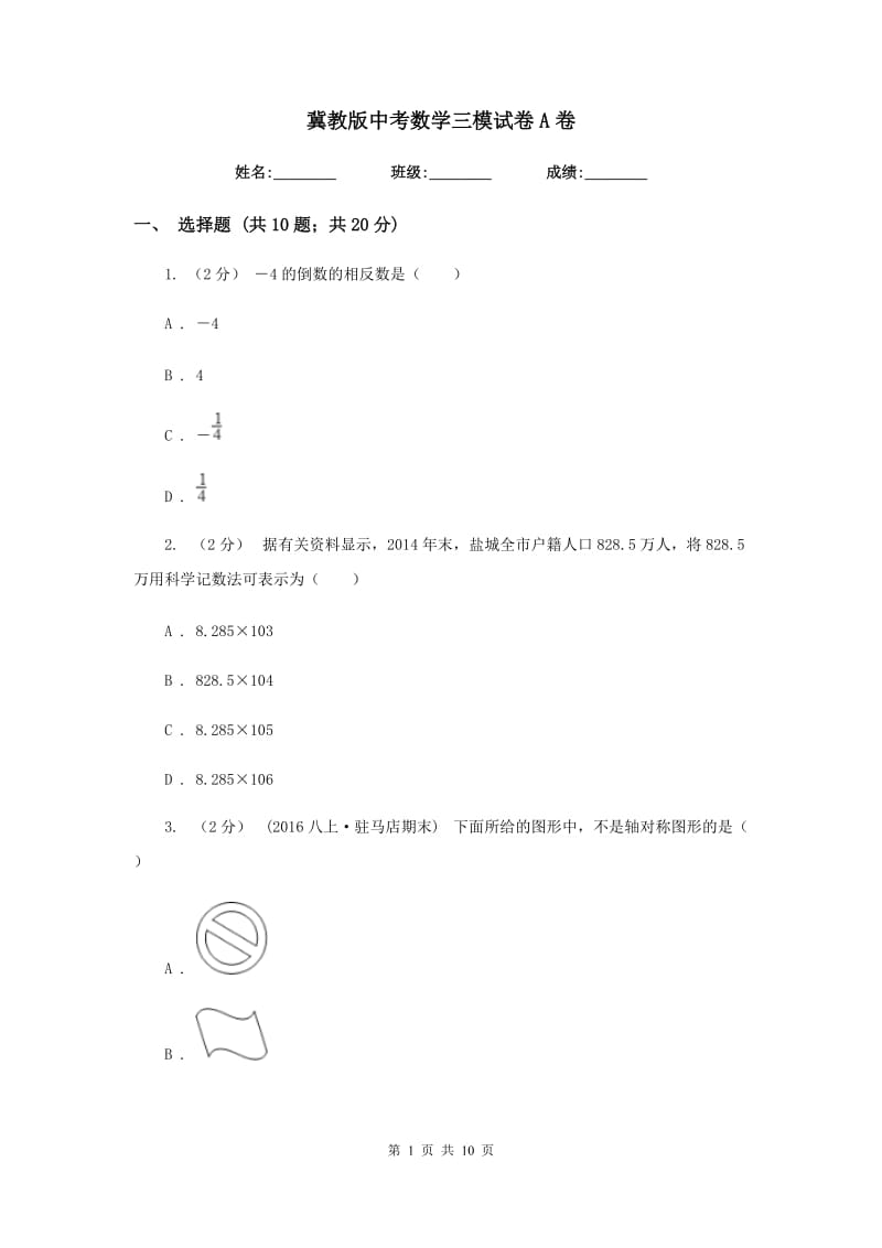 冀教版中考数学三模试卷 A卷_第1页