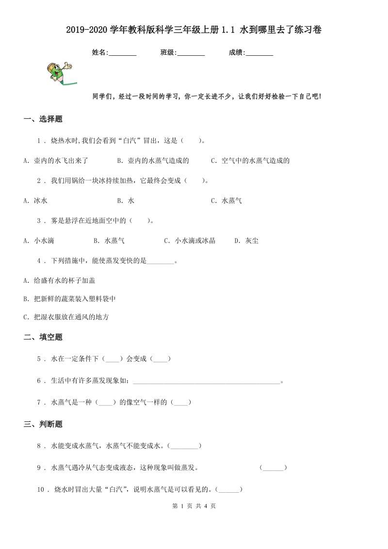 2019-2020学年教科版科学三年级上册1.1 水到哪里去了练习卷精编_第1页