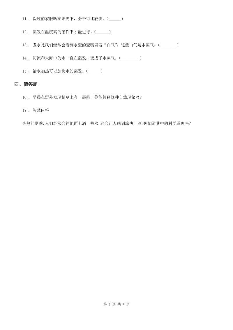 2019-2020学年教科版科学三年级上册1.1 水到哪里去了练习卷精编_第2页