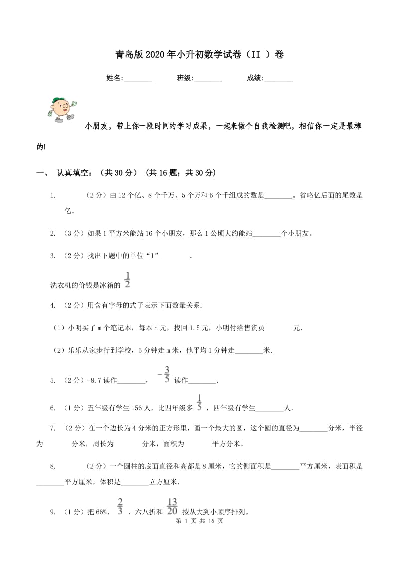 青岛版2020年小升初数学试卷(II )卷_第1页