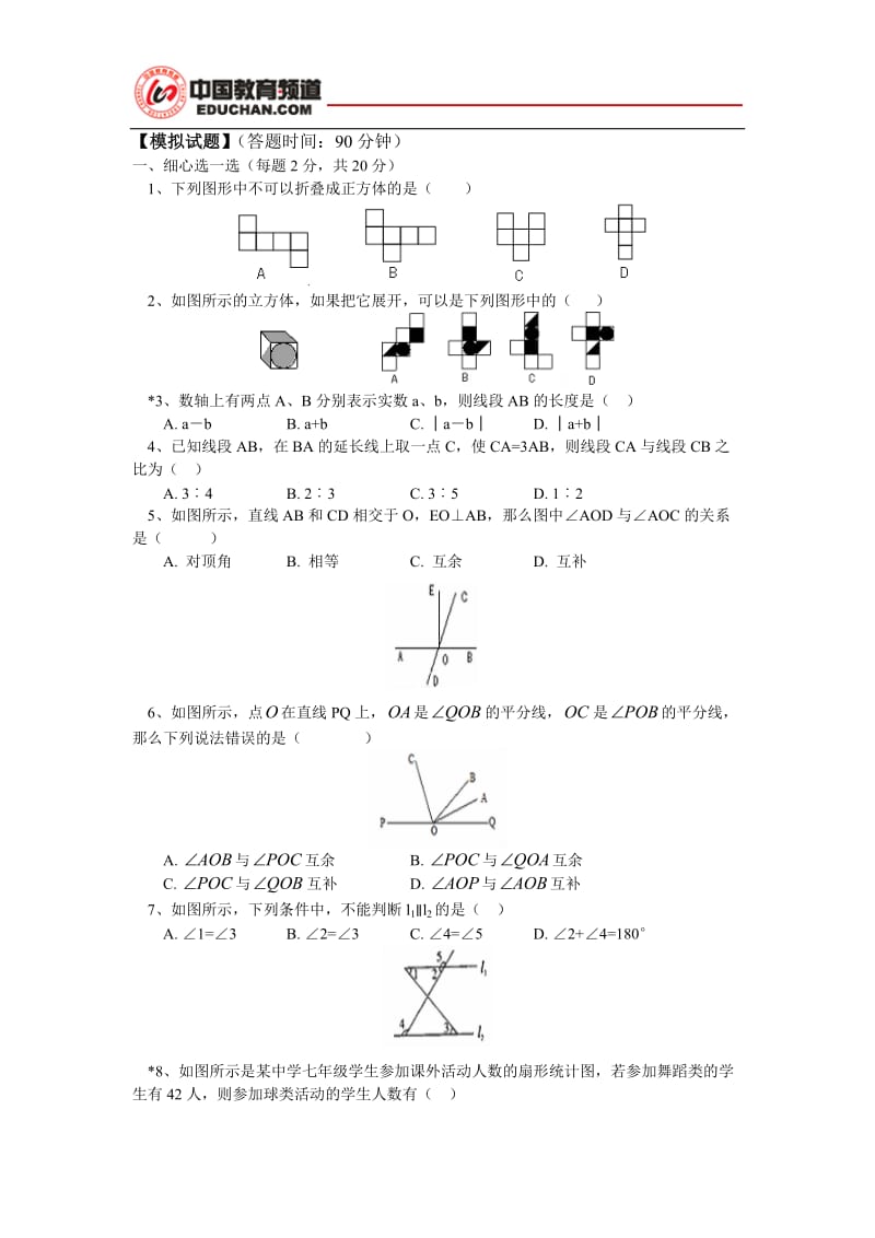 人教版七年级数学上册【模拟试题】_第1页