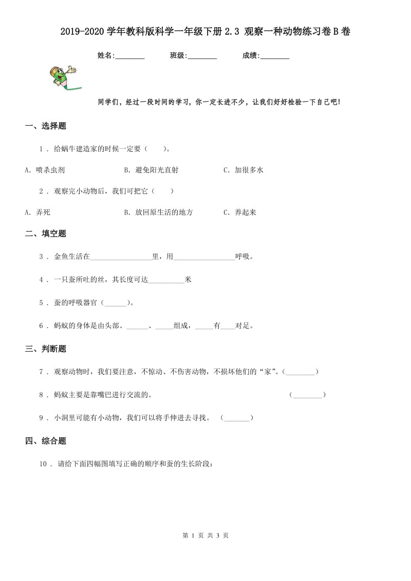 2019-2020学年教科版科学一年级下册2.3 观察一种动物练习卷B卷_第1页