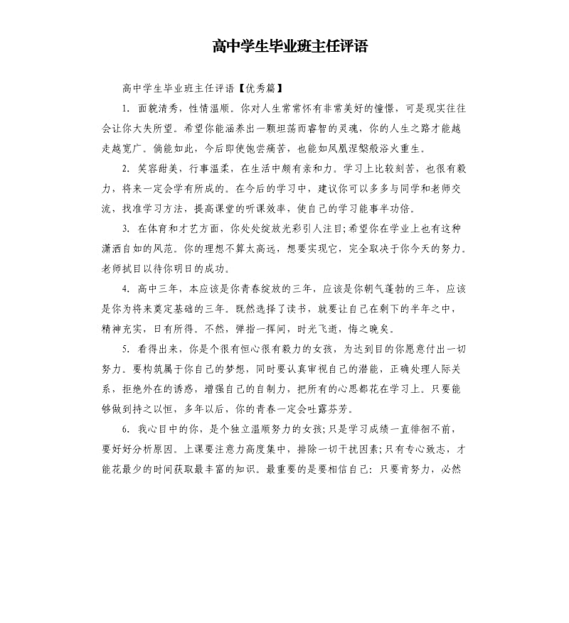 高中学生毕业班主任评语.docx_第1页