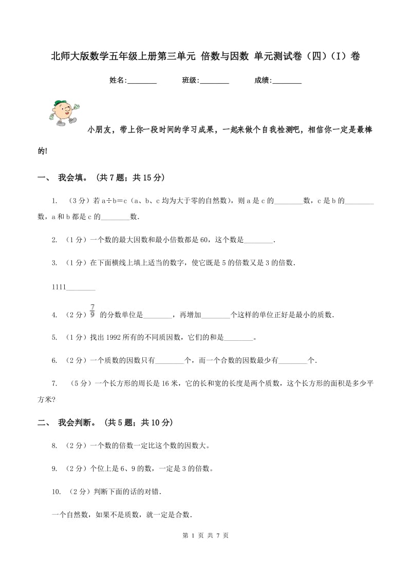 北师大版数学五年级上册第三单元 倍数与因数 单元测试卷(四)(I)卷_第1页