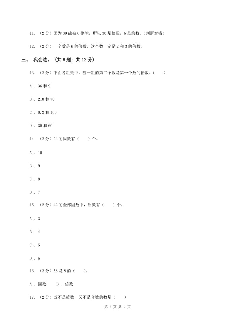 北师大版数学五年级上册第三单元 倍数与因数 单元测试卷(四)(I)卷_第2页