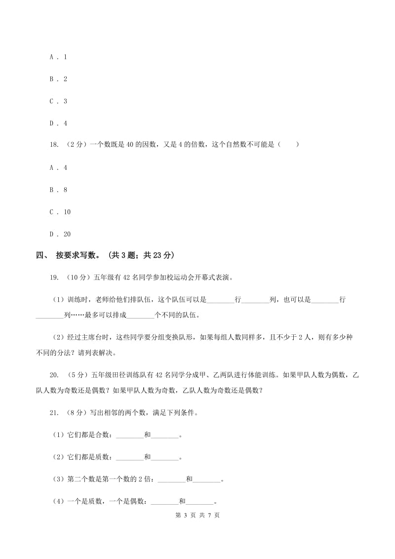 北师大版数学五年级上册第三单元 倍数与因数 单元测试卷(四)(I)卷_第3页