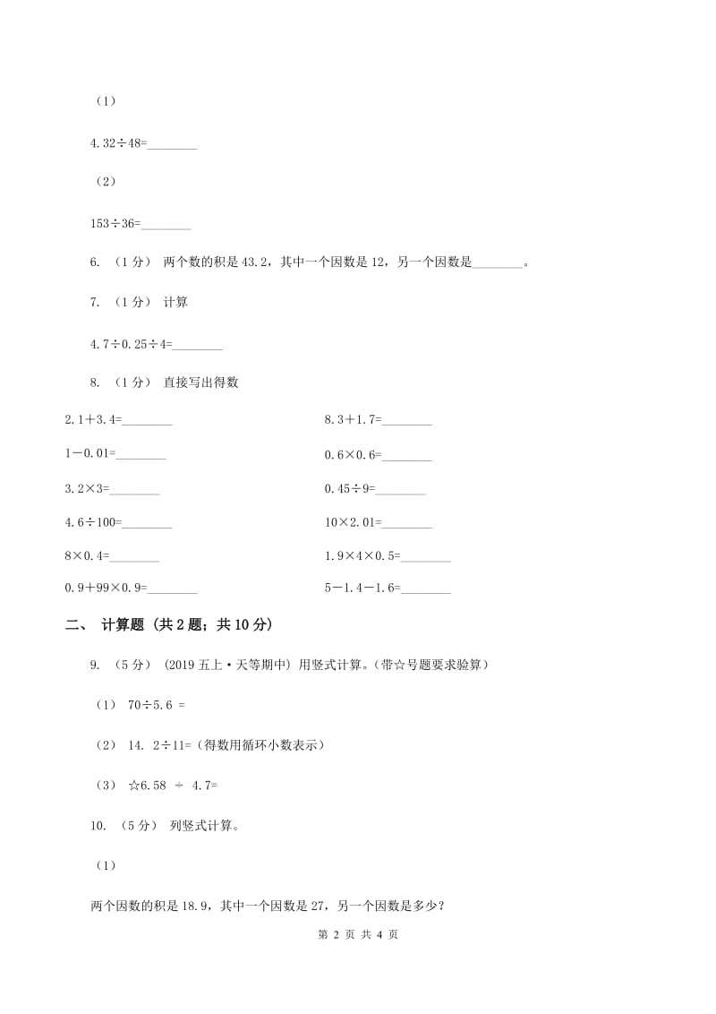 浙教版数学五年级上册第二单元第三课时 小数除以整数 同步测试B卷_第2页