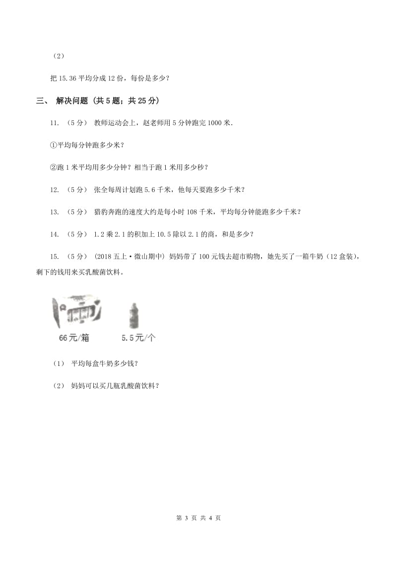 浙教版数学五年级上册第二单元第三课时 小数除以整数 同步测试B卷_第3页