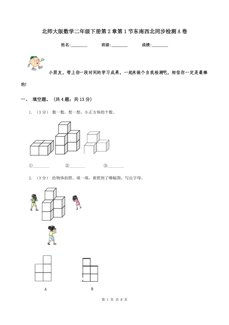 北师大版数学二年级下册第2章第1节东南西北同步检测A卷_第1页