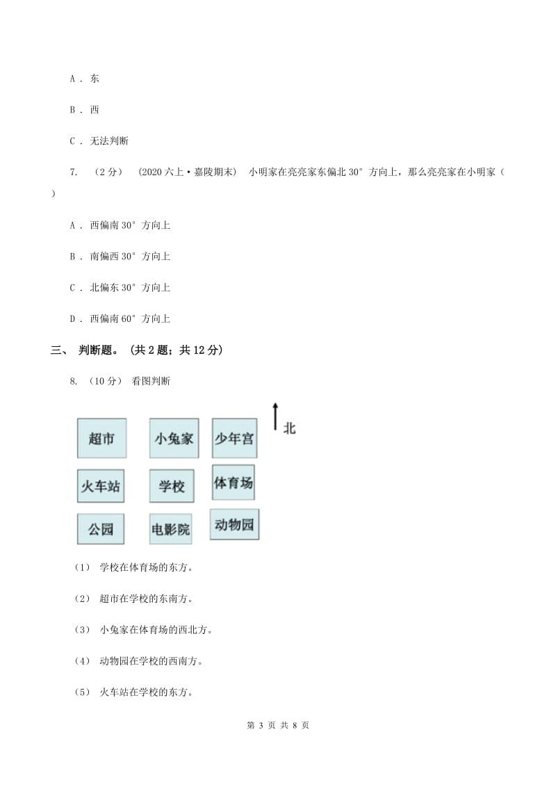 北师大版数学二年级下册第2章第1节东南西北同步检测A卷_第3页