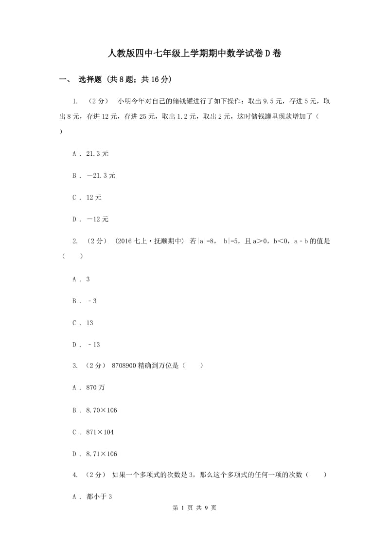 人教版四中七年级上学期期中数学试卷D卷_第1页