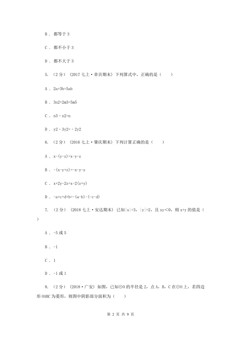 人教版四中七年级上学期期中数学试卷D卷_第2页