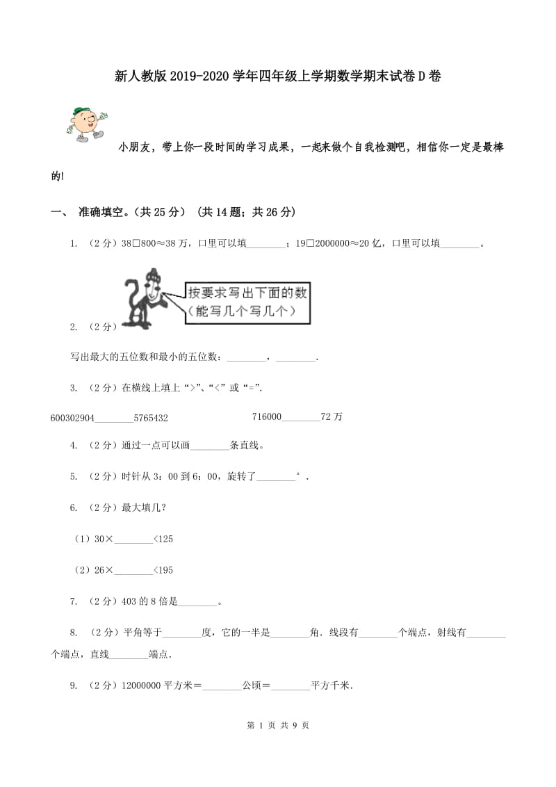 新人教版2019-2020学年四年级上学期数学期末试卷D卷_第1页