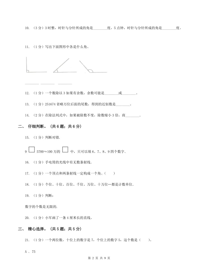 新人教版2019-2020学年四年级上学期数学期末试卷D卷_第2页